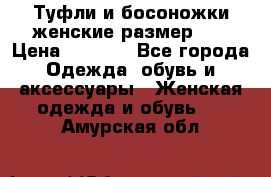 Туфли и босоножки женские размер 40 › Цена ­ 1 500 - Все города Одежда, обувь и аксессуары » Женская одежда и обувь   . Амурская обл.